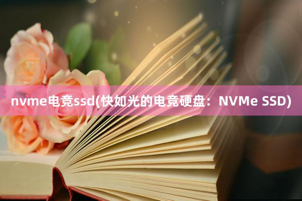 nvme电竞ssd(快如光的电竞硬盘：NVMe SSD)