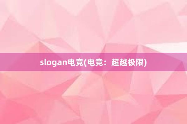 slogan电竞(电竞：超越极限)