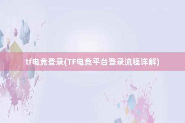 tf电竞登录(TF电竞平台登录流程详解)