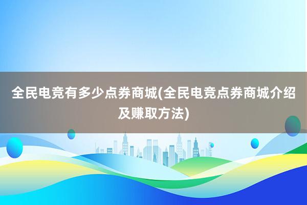 全民电竞有多少点券商城(全民电竞点券商城介绍及赚取方法)