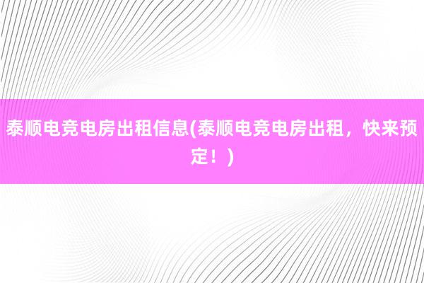 泰顺电竞电房出租信息(泰顺电竞电房出租，快来预定！)