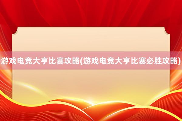 游戏电竞大亨比赛攻略(游戏电竞大亨比赛必胜攻略)