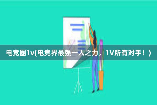 电竞圈1v(电竞界最强一人之力，1V所有对手！)