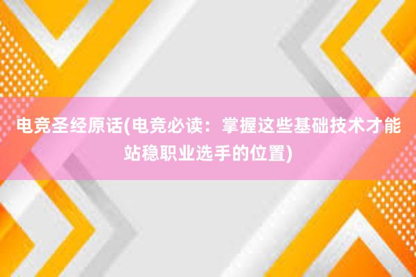 电竞圣经原话(电竞必读：掌握这些基础技术才能站稳职业选手的位置)