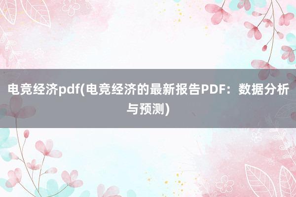 电竞经济pdf(电竞经济的最新报告PDF：数据分析与预测)