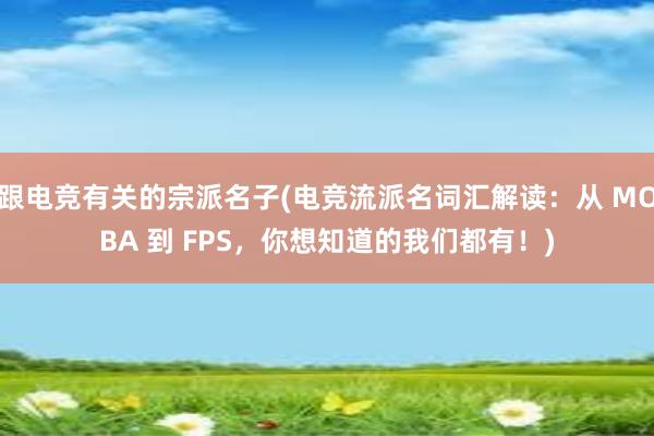 跟电竞有关的宗派名子(电竞流派名词汇解读：从 MOBA 到 FPS，你想知道的我们都有！)