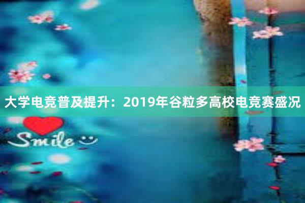 大学电竞普及提升：2019年谷粒多高校电竞赛盛况