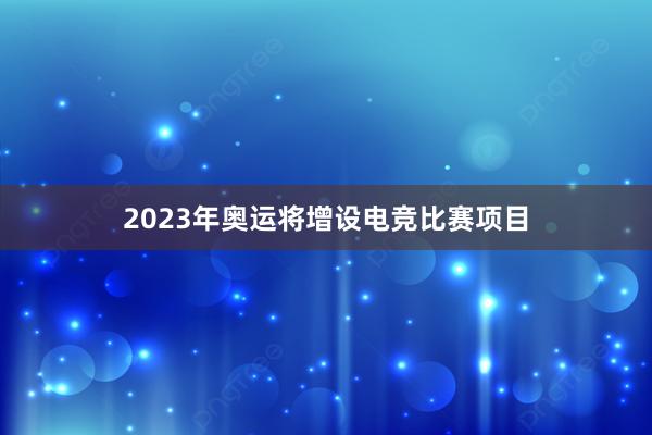 2023年奥运将增设电竞比赛项目