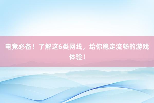 电竞必备！了解这6类网线，给你稳定流畅的游戏体验！