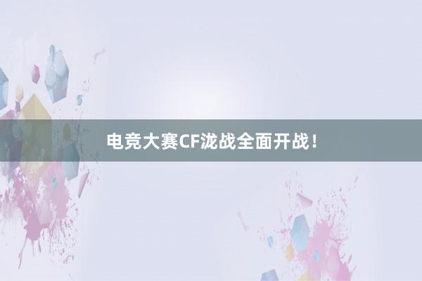 电竞大赛CF泷战全面开战！