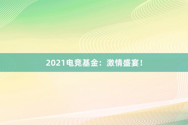 2021电竞基金：激情盛宴！