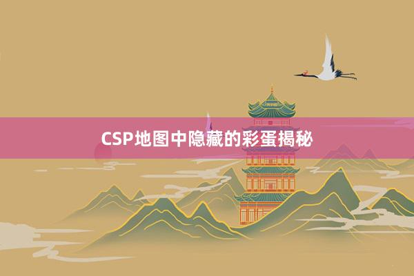 CSP地图中隐藏的彩蛋揭秘