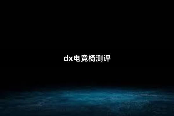 dx电竞椅测评