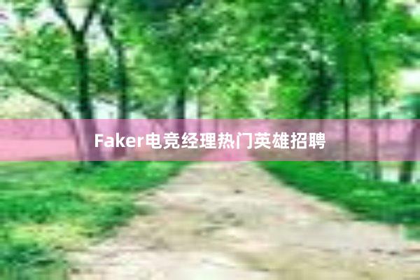 Faker电竞经理热门英雄招聘