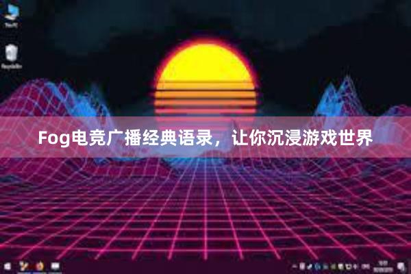 Fog电竞广播经典语录，让你沉浸游戏世界