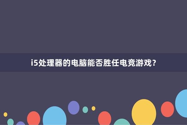 i5处理器的电脑能否胜任电竞游戏？