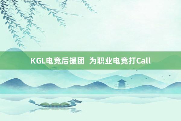 KGL电竞后援团  为职业电竞打Call