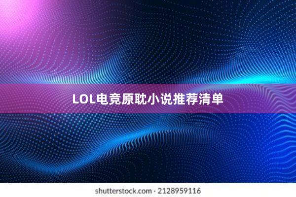 LOL电竞原耽小说推荐清单