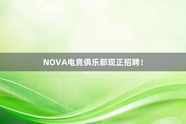 NOVA电竞俱乐部现正招聘！