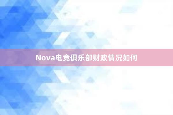 Nova电竞俱乐部财政情况如何