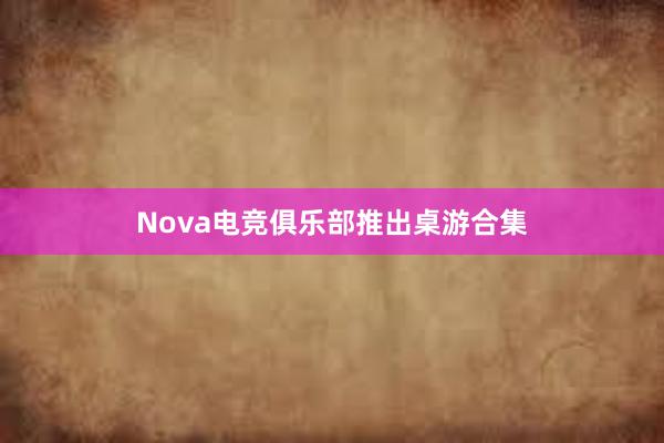 Nova电竞俱乐部推出桌游合集