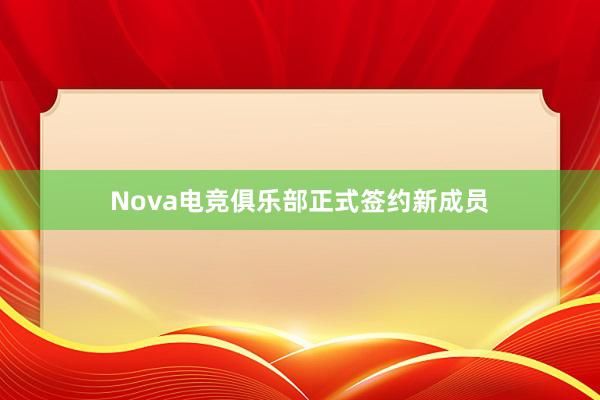 Nova电竞俱乐部正式签约新成员