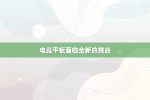 电竞平板面临全新的挑战