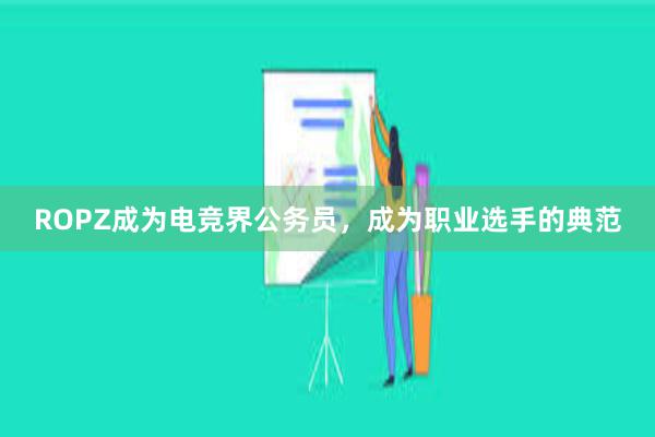 ROPZ成为电竞界公务员，成为职业选手的典范