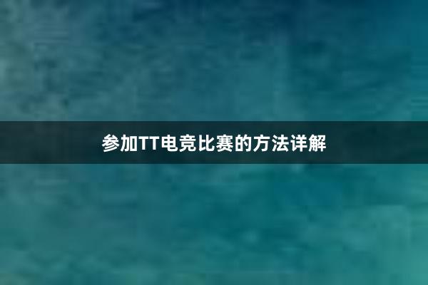 参加TT电竞比赛的方法详解