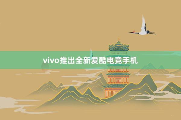 vivo推出全新爱酷电竞手机