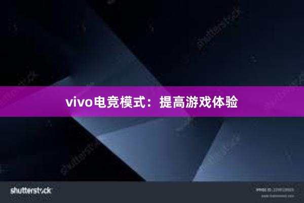 vivo电竞模式：提高游戏体验