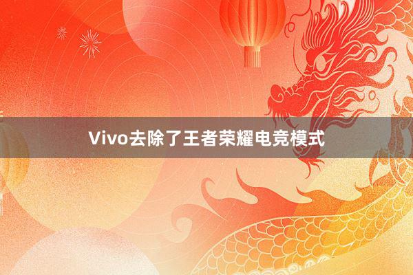 Vivo去除了王者荣耀电竞模式