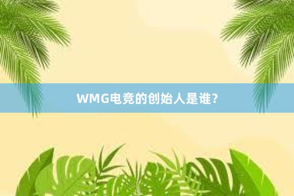 WMG电竞的创始人是谁？