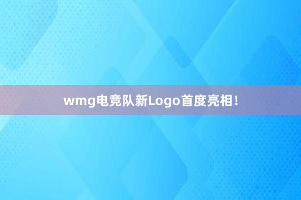 wmg电竞队新Logo首度亮相！