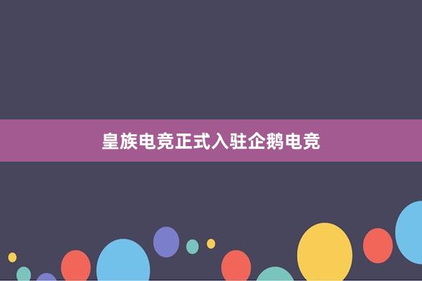 皇族电竞正式入驻企鹅电竞