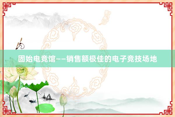 固始电竞馆——销售额极佳的电子竞技场地