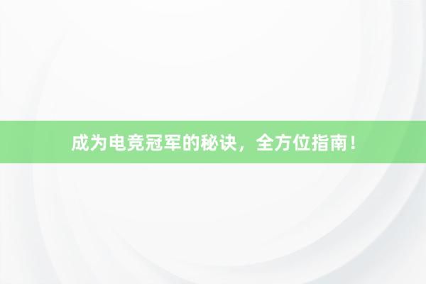 成为电竞冠军的秘诀，全方位指南！