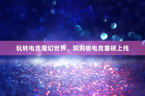 玩转电竞魔幻世界，洞洞板电竞重磅上线