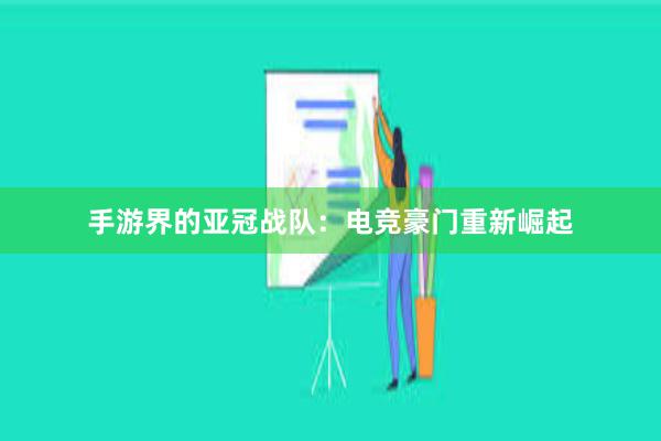 手游界的亚冠战队：电竞豪门重新崛起