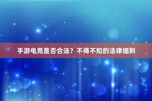 手游电竞是否合法？不得不知的法律细则