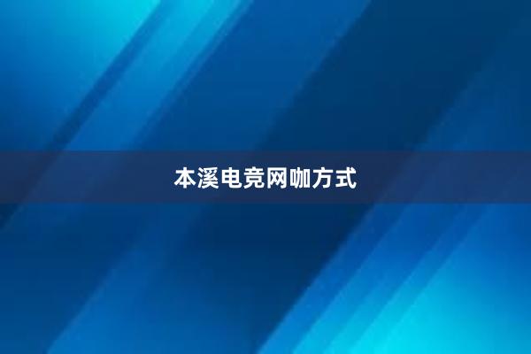 本溪电竞网咖方式