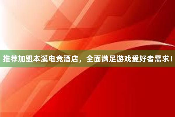 推荐加盟本溪电竞酒店，全面满足游戏爱好者需求！