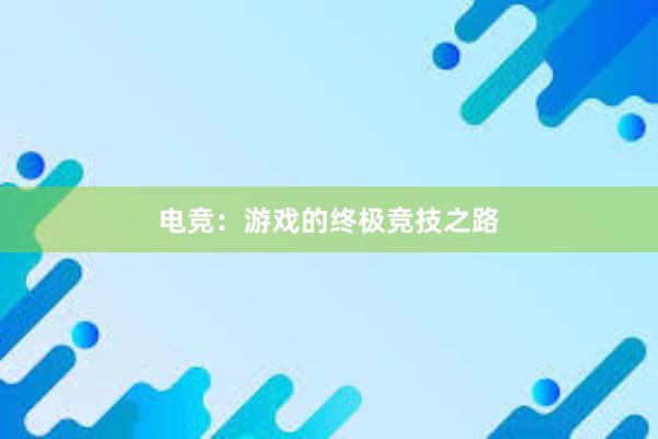 电竞：游戏的终极竞技之路