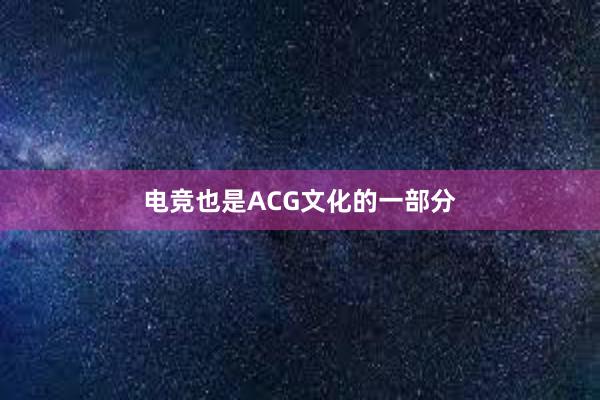 电竞也是ACG文化的一部分