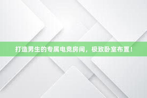 打造男生的专属电竞房间，极致卧室布置！