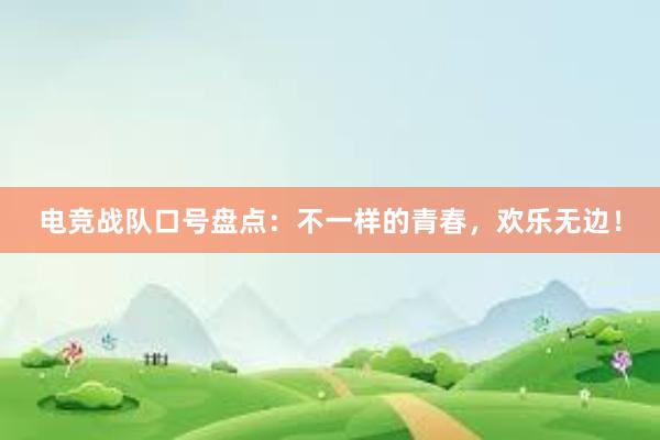 电竞战队口号盘点：不一样的青春，欢乐无边！