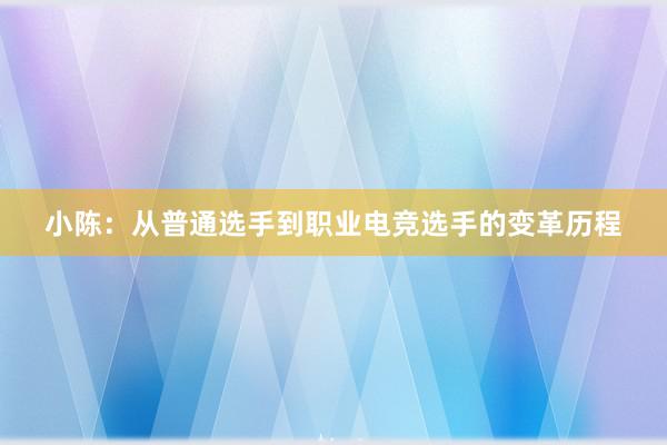 小陈：从普通选手到职业电竞选手的变革历程