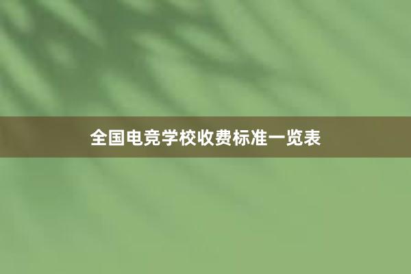 全国电竞学校收费标准一览表