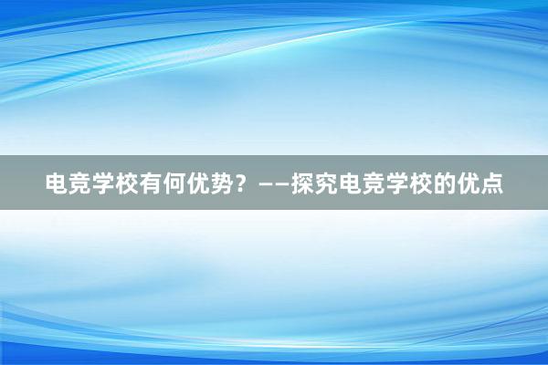 电竞学校有何优势？——探究电竞学校的优点