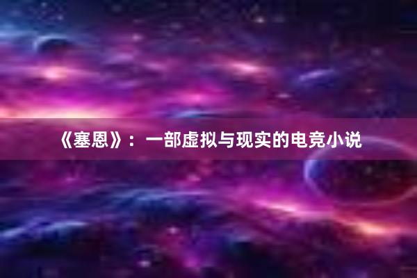 《塞恩》：一部虚拟与现实的电竞小说